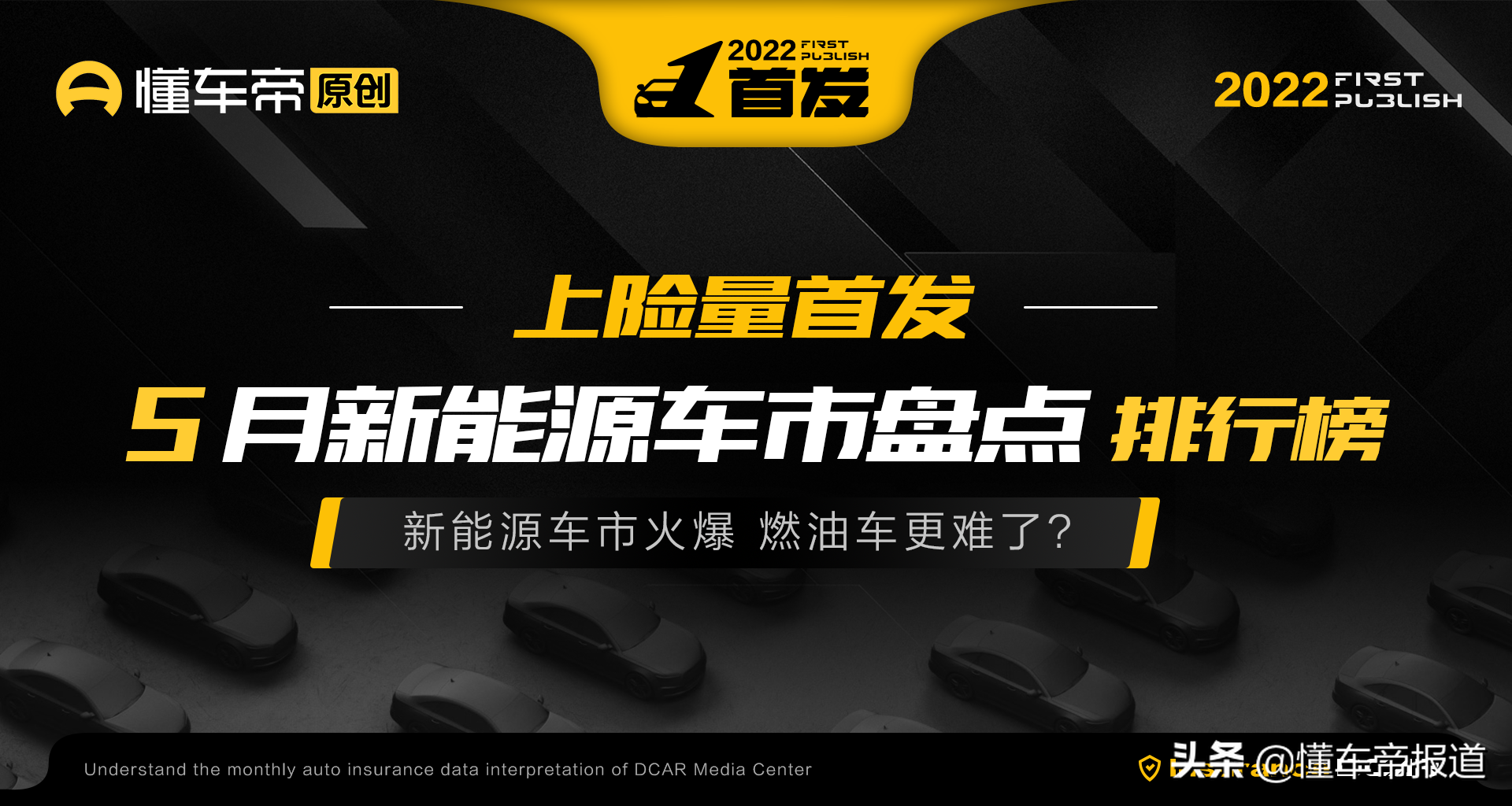 独家｜5月新能源上险量：油价涨不停，人们都去买比亚迪们了？