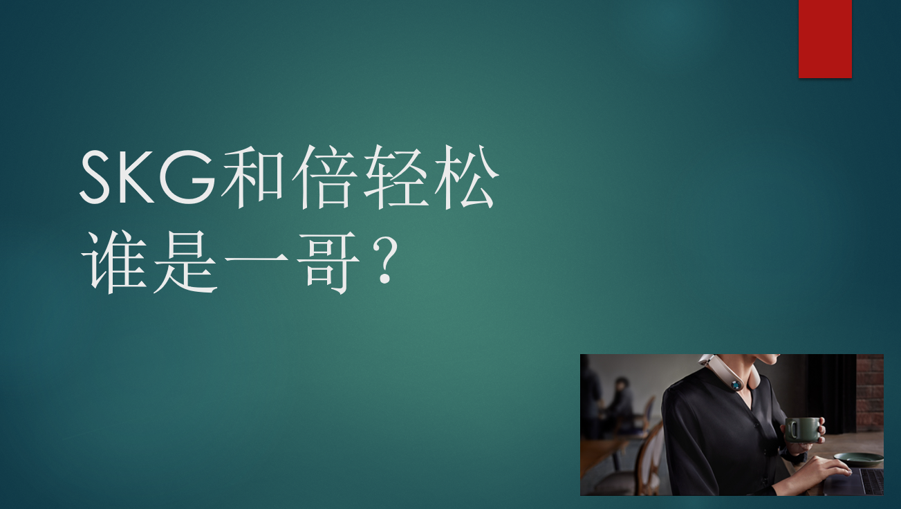 ​SKG和倍轻松正面对垒，谁才是按摩仪市场一哥？