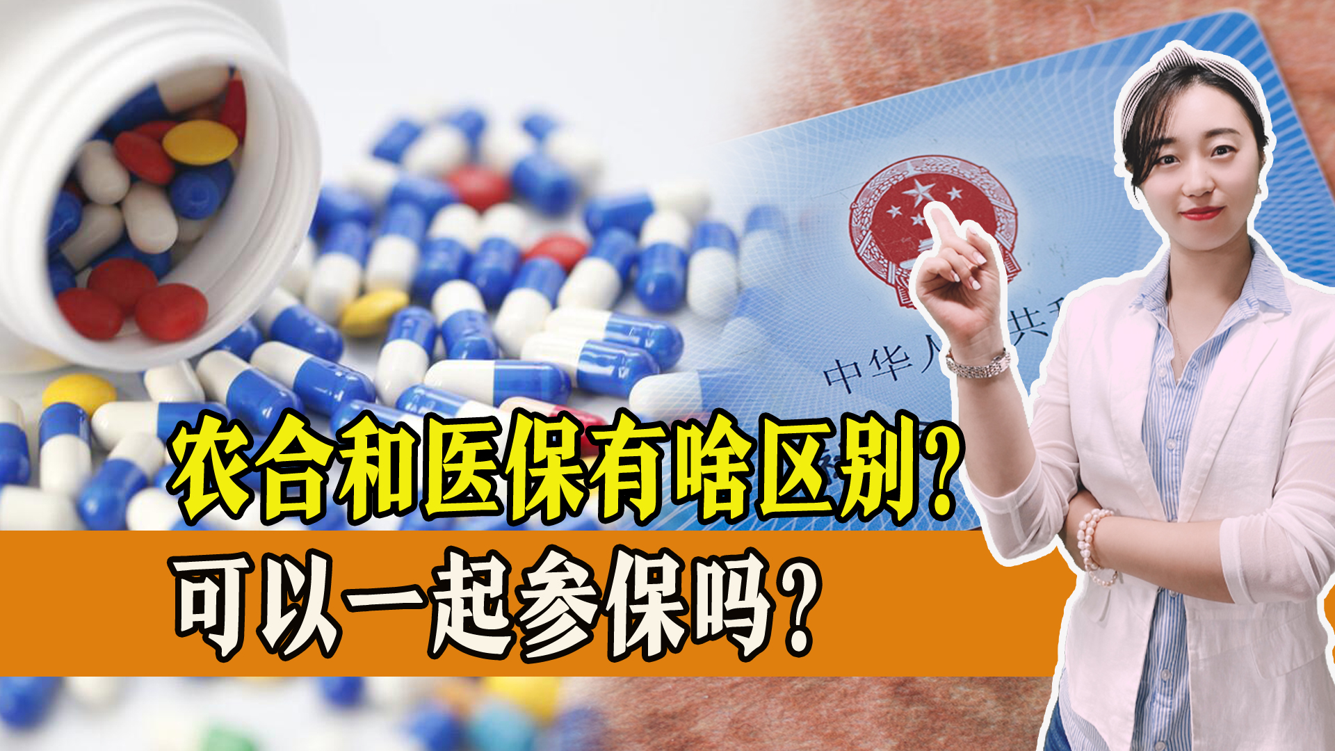农村合作医疗和医保有什么区别？可以一起交吗？答案来了