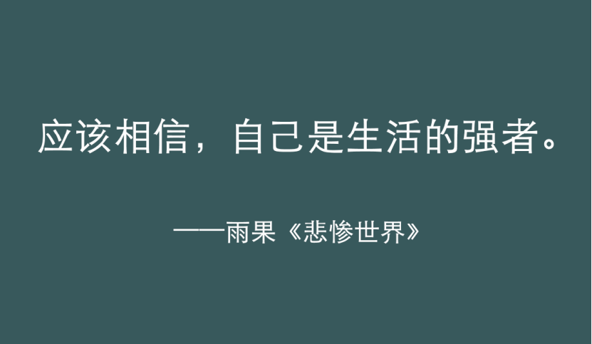 《悲慘世界》最有力量的五句話，陪你熬過人生的低谷