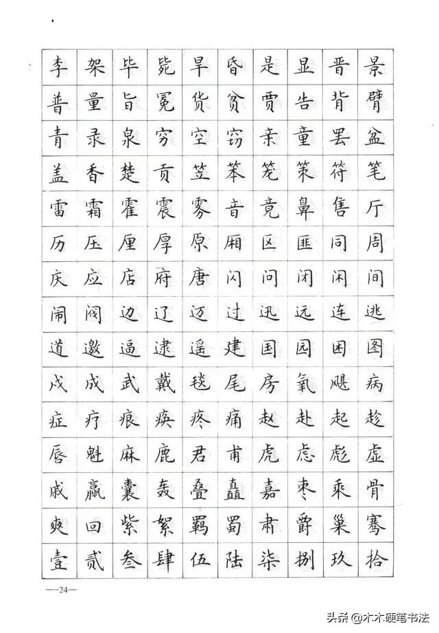 钢笔楷书字帖钢笔楷书字帖3500常用字