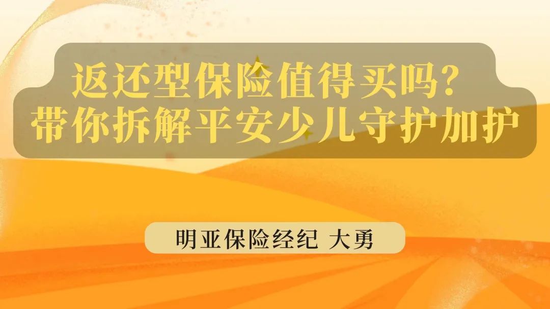 拆解平安少儿守护加护产品计划(平安守护·少儿保障计划)