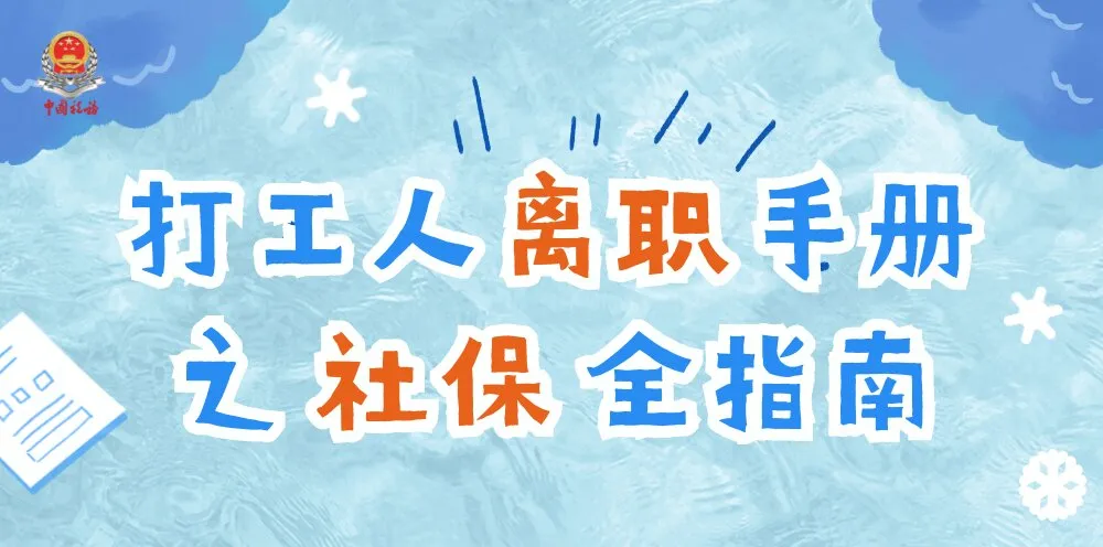 社保斷交麻煩大!稅局公布:打工人正確離職指南!上班族必看