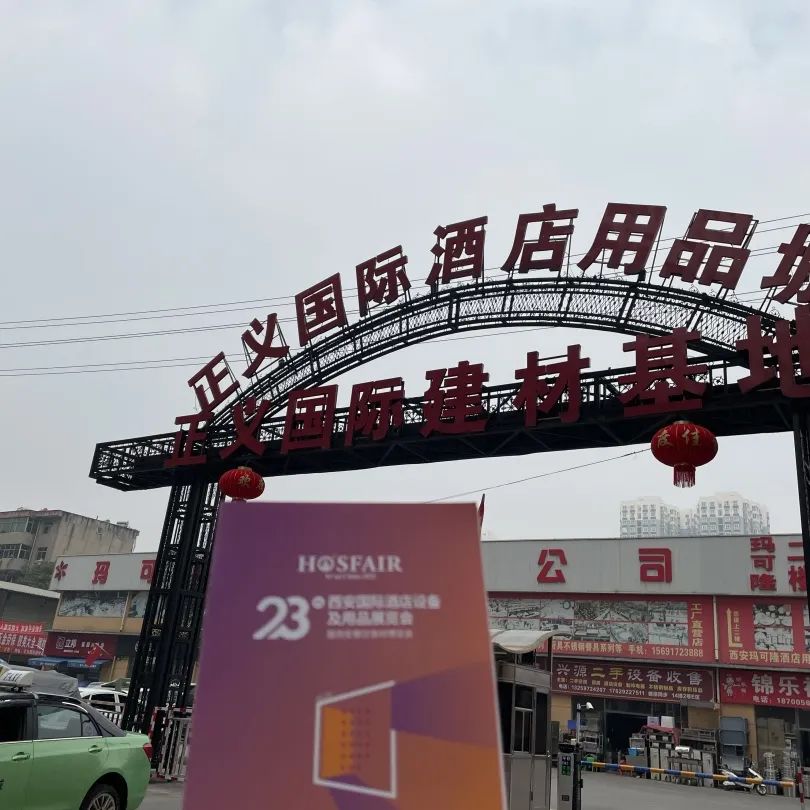 期待·盛會｜2022西安酒店用品展各項工作有序籌備中