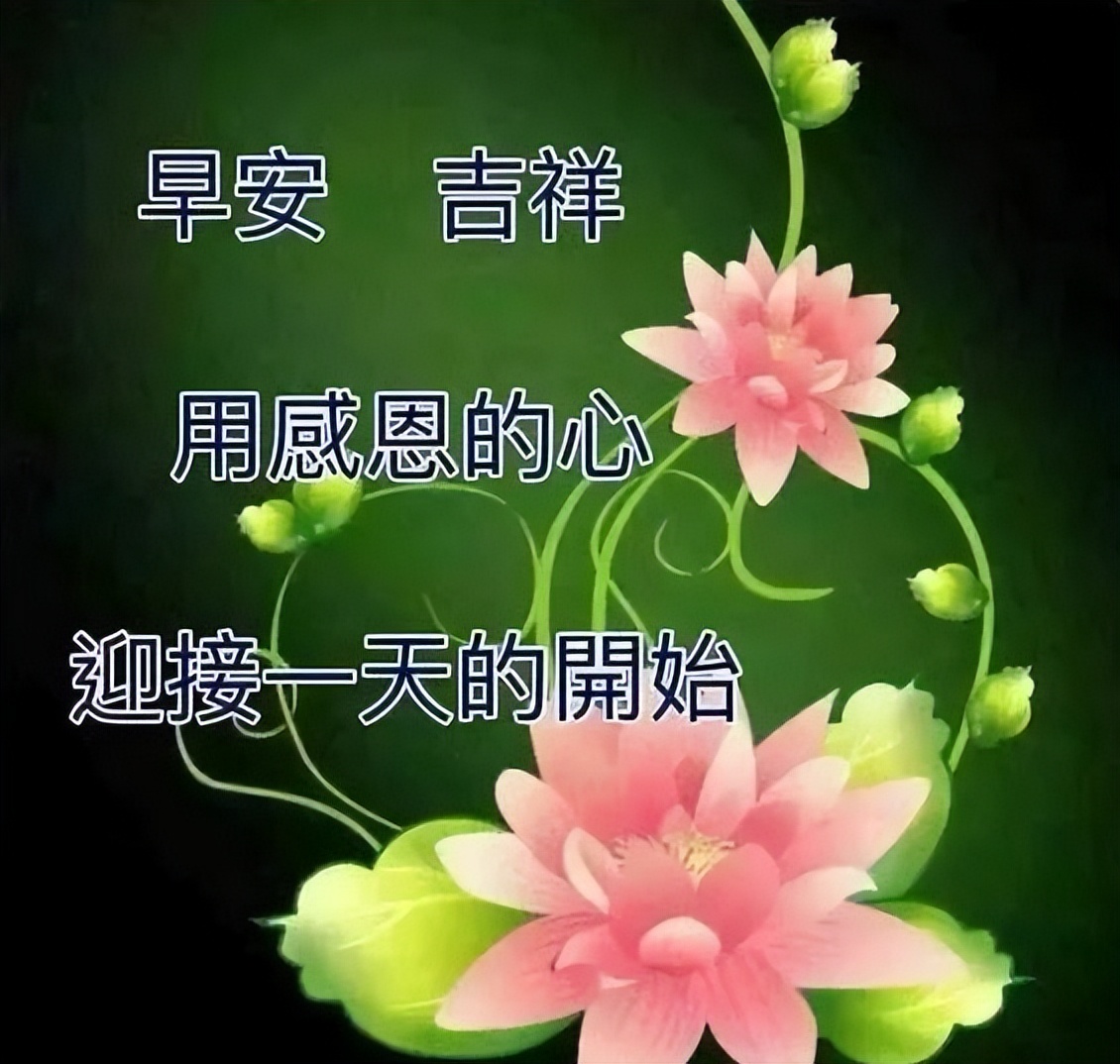 微信早上好祝福动态表情图片，今日早安心语问候短信大全图片