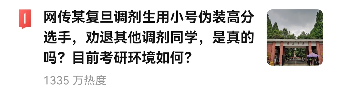 为了考研调剂成功，“伪装”高分考生，劝退其他调剂生？