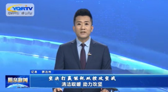 清洁取暖助力攻坚，长虹中央空调取暖效果获山西阳泉政府高度认可