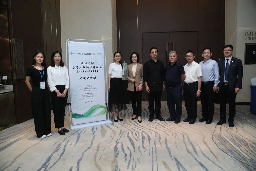 大治论坛：全球互联网法律观察（2021-2022）隆重召开