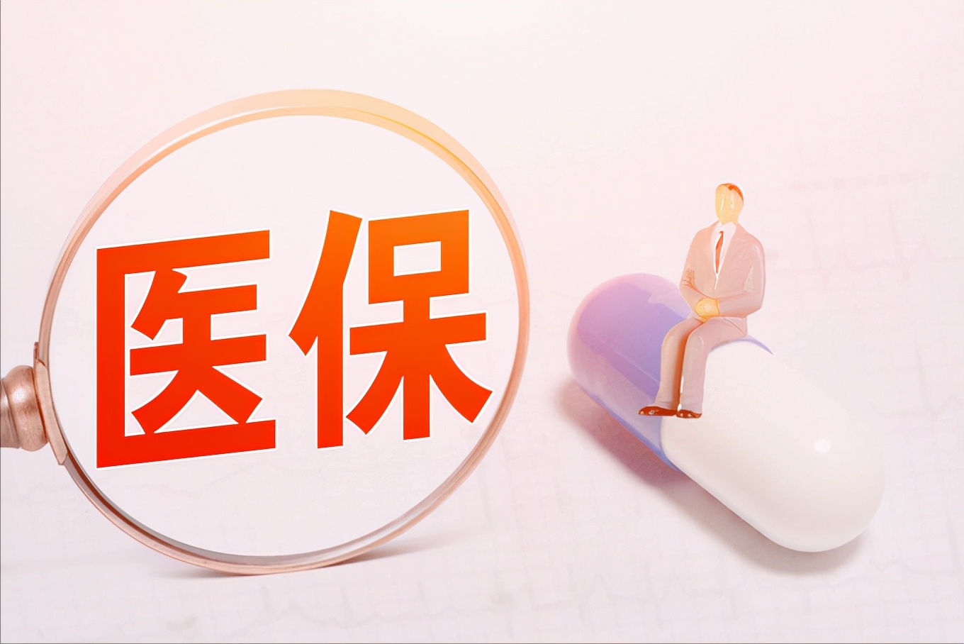 医保断交了怎么办？