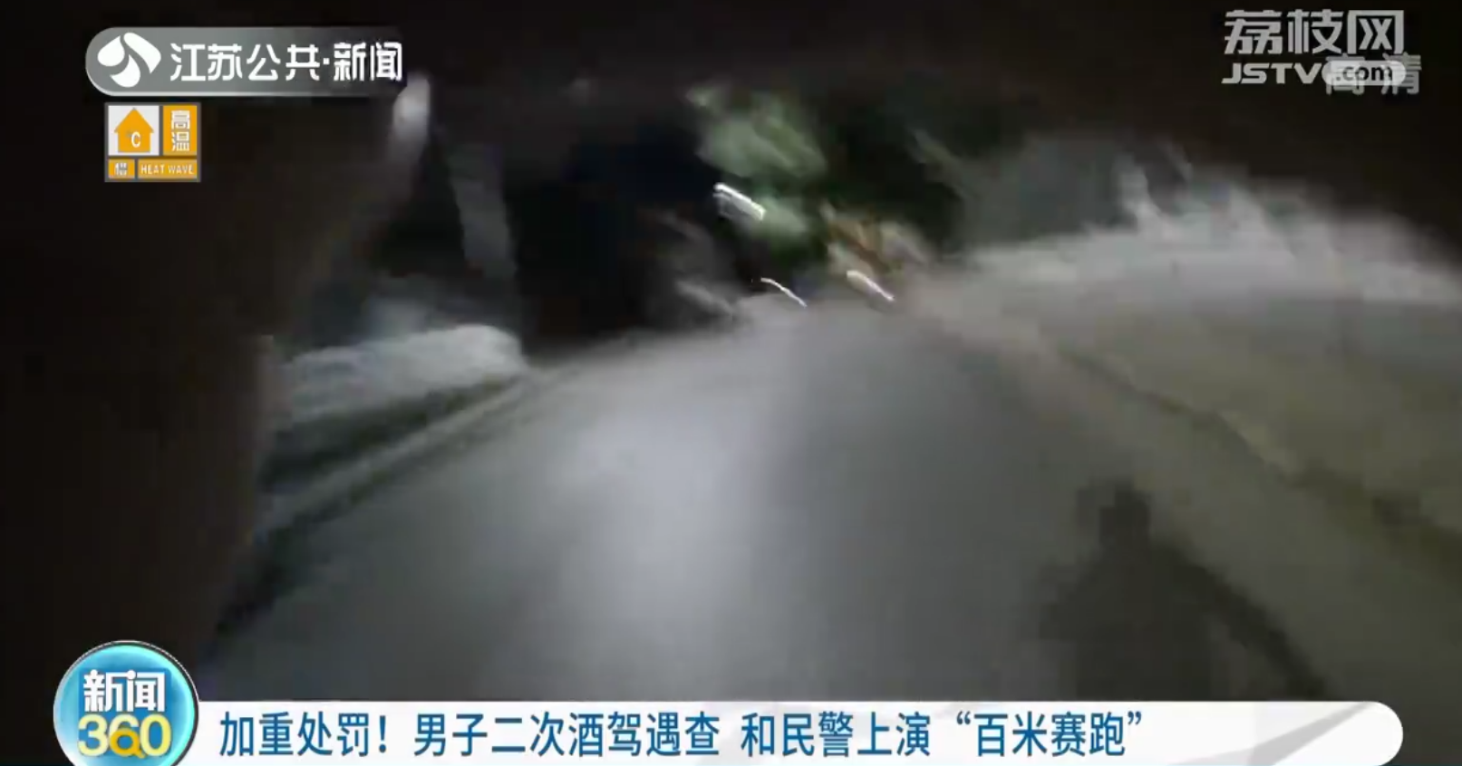 加重处罚！南京男子二次酒驾 光脚和民警上演&ldquo;百米赛跑&rdquo;