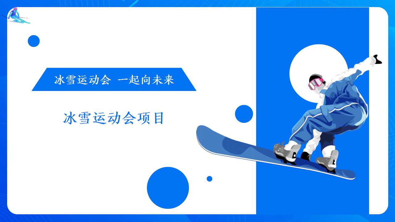 2022地产项目冬奥系列活动策划方案「PPT」