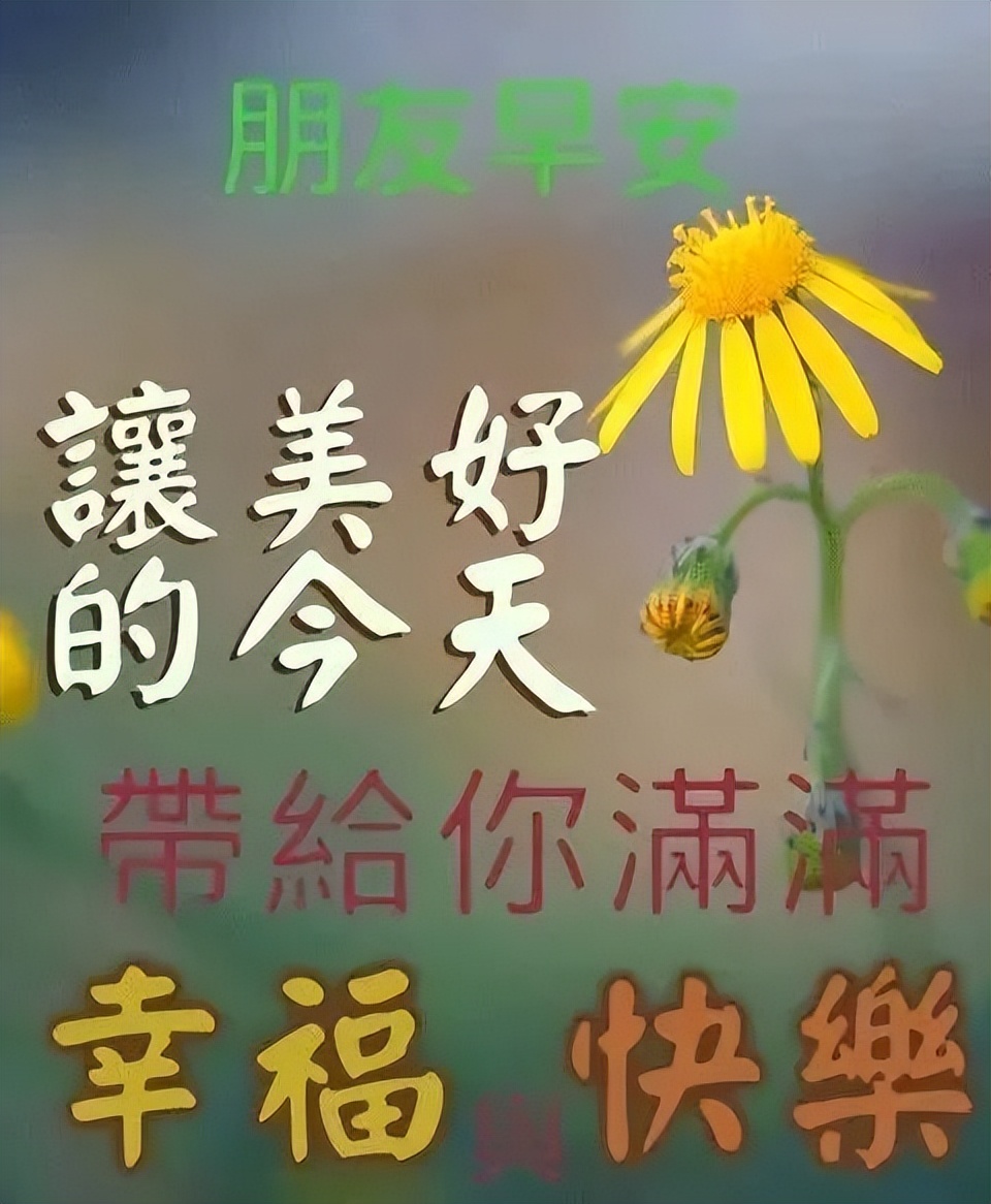 周三早上好,每天问个好,生活更美好，睡得好起得早、笑一笑永不老图片