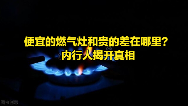 燃气灶，200元和2000的有多大差异？透露4个对比，使用之后才明白