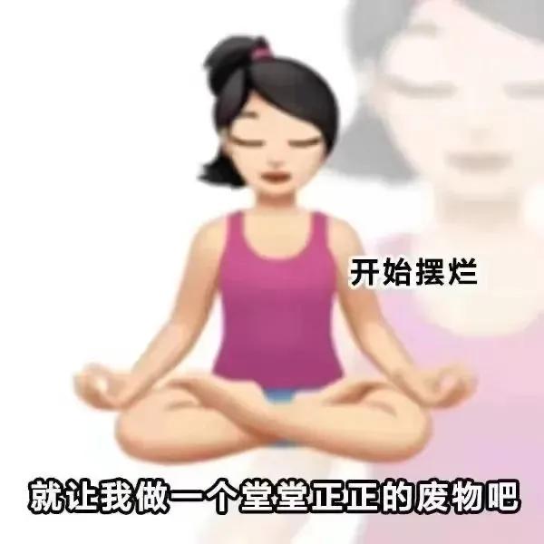 打工人的表情包：我只是想摆烂而已，我又有什么错呢？