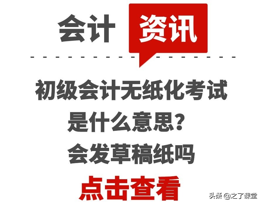 初级会计无纸化考试是什么意思？会发草稿纸吗