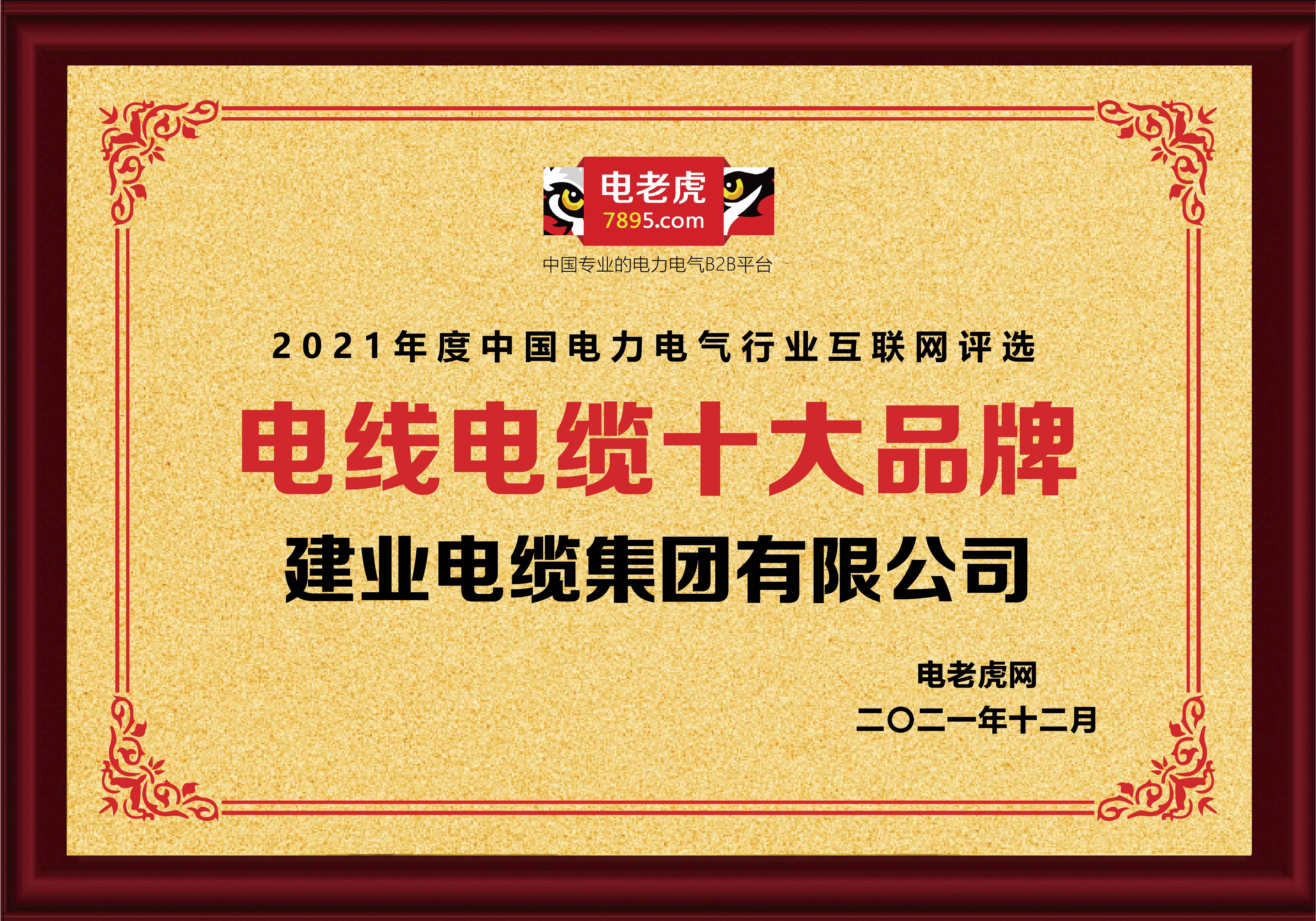 恭贺建业电缆集团荣获2021年度“电线电缆十大品牌”荣誉称号