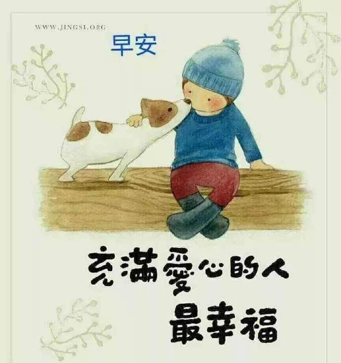 早上好朋友圈祝福语，一生长安，未来可期，愿每天有喜有乐图片