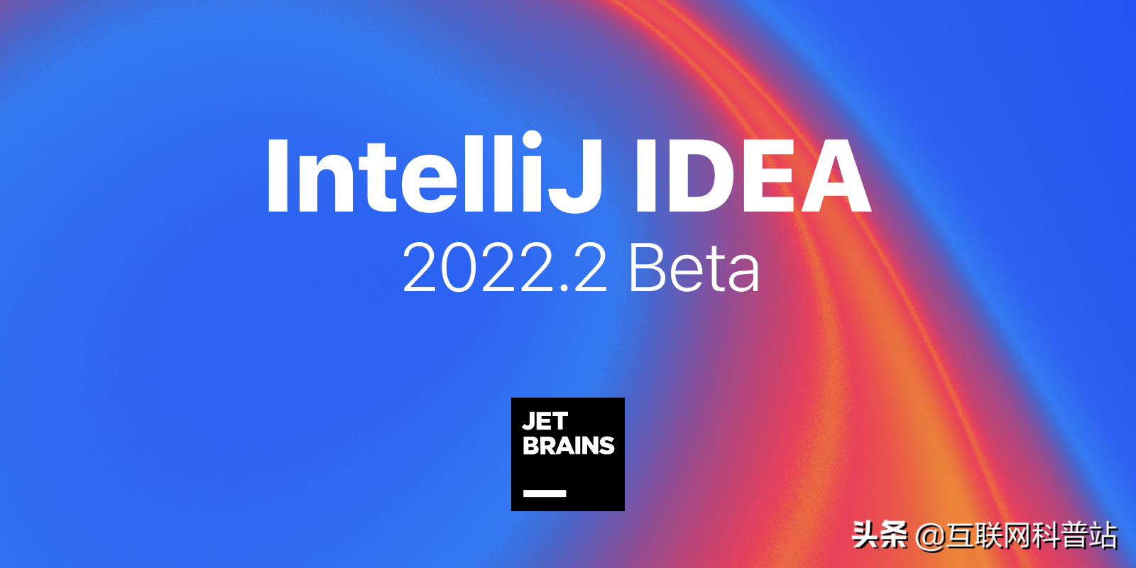 IntelliJ IDEA 2022.2 Beta 2 发布