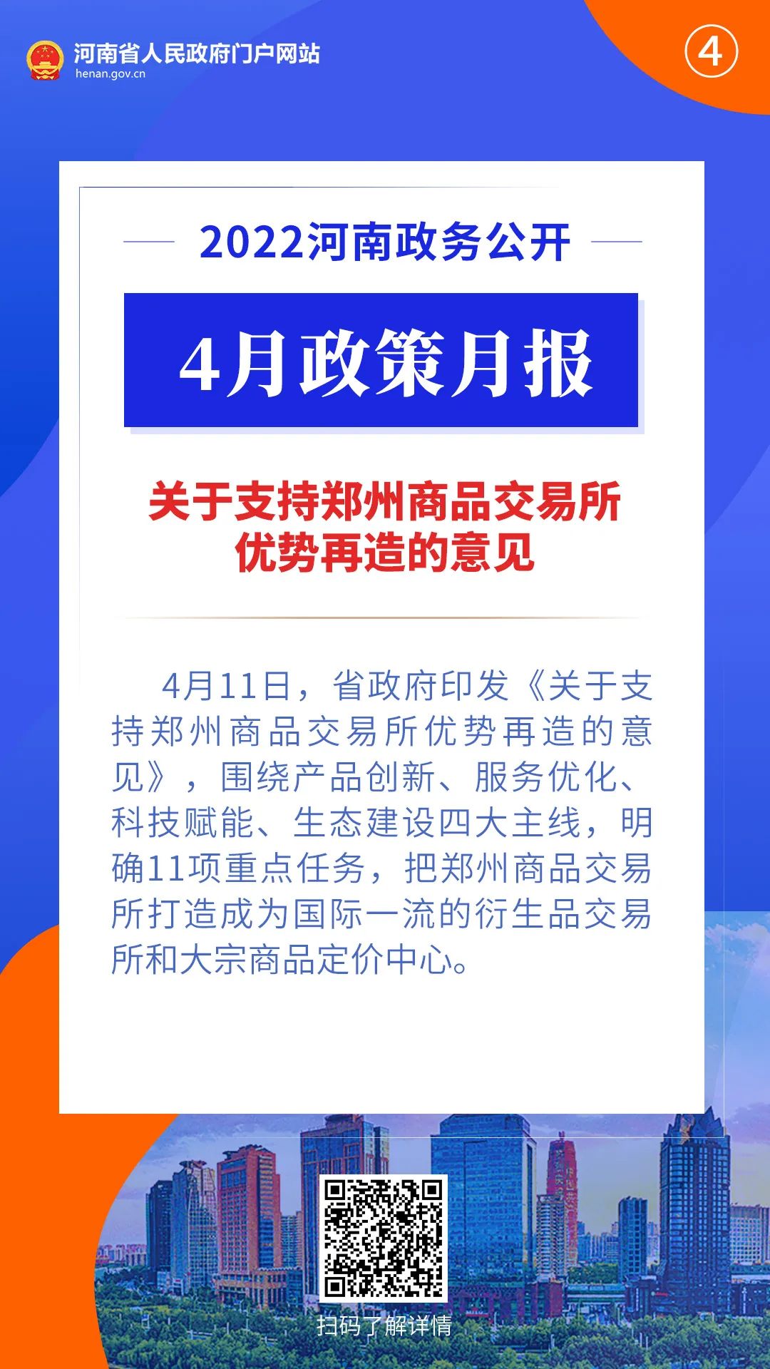 2022年4月，河南省政府出台了这些重要政策