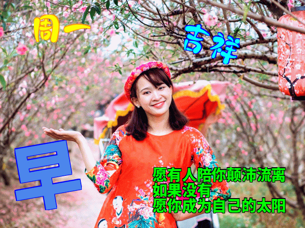 新周冬天早上好动态图片表情更新 与那你得到放松和快乐图片