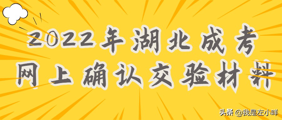 请问一下，2022年湖北成人高考网上确认交验需要哪些材料？