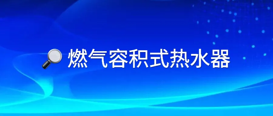 三项燃气具国标发布，首次将集成灶等新兴产品纳入标准内容