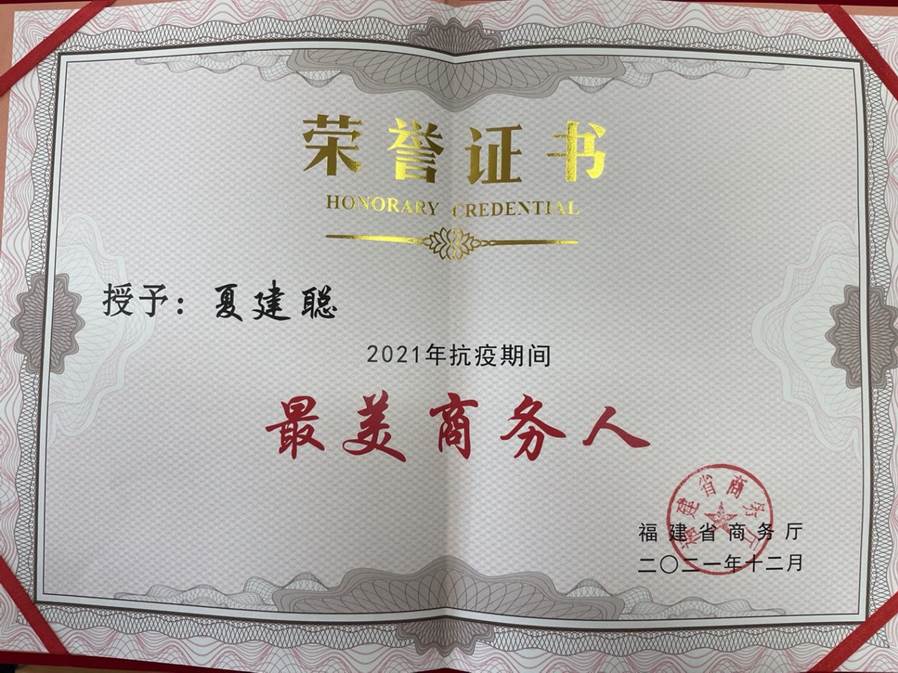 叮咚买菜员工夏建聪荣获福建省“最美商务人”个人表彰