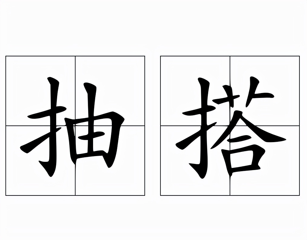 抽搭怎么读？抽搭的读音和意思
