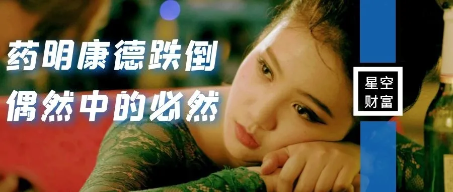 资本逃离CXO!药明康德的跌倒,偶然中的必然