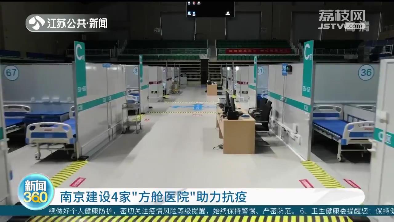 南京建设4家&ldquo;方舱医院&rdquo;助力抗疫 2家市级、2家区级