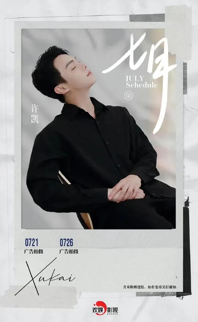 明星七月行程图