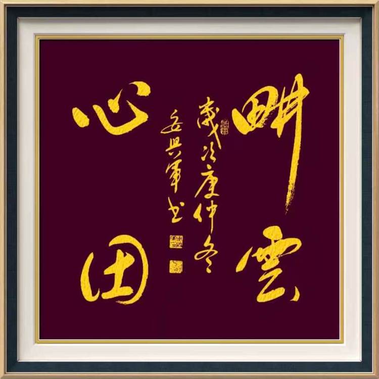 铁道兵战友安兴军书法新作 美篇制作：王抗林