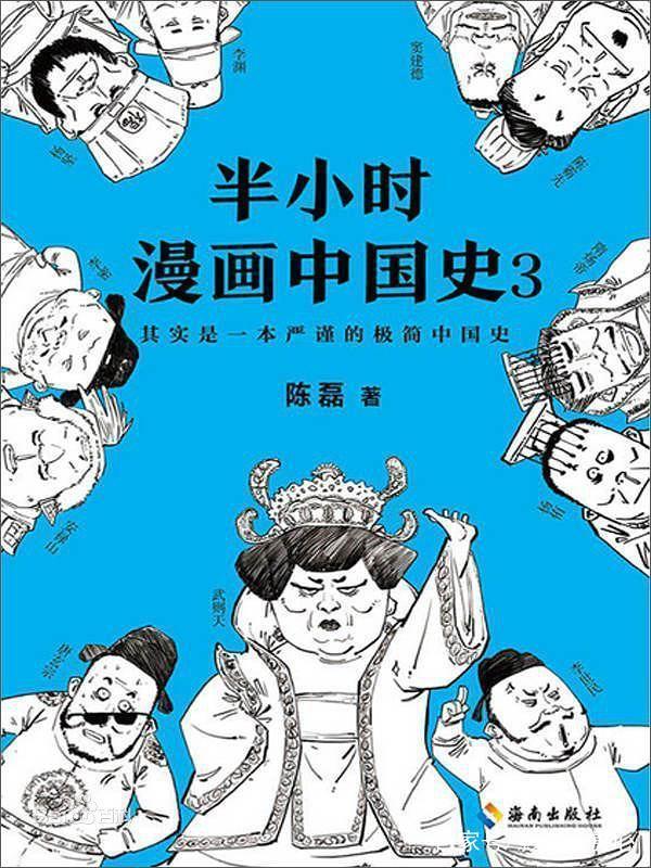 《半小時漫畫中國史》:半小時爆笑一場,輕鬆瞭解中國3000年曆史