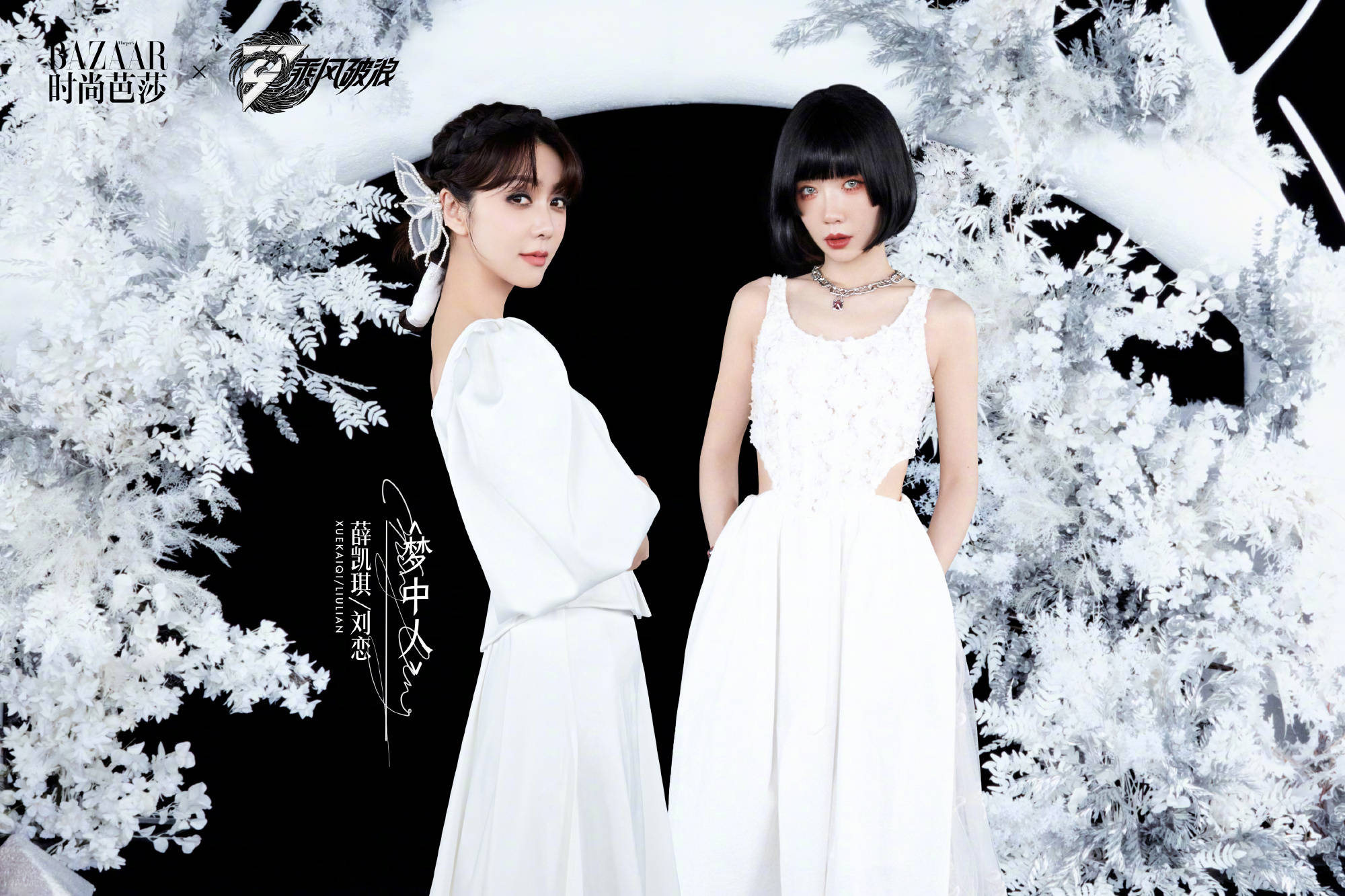 《乘风破浪》二公分组大片曝光 美女如云风格百变