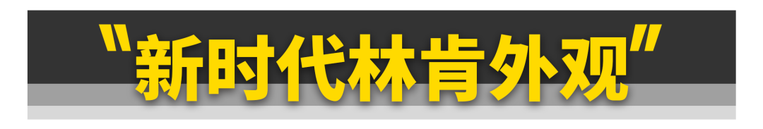 比BBA便宜5万！这台林肯开着如何？