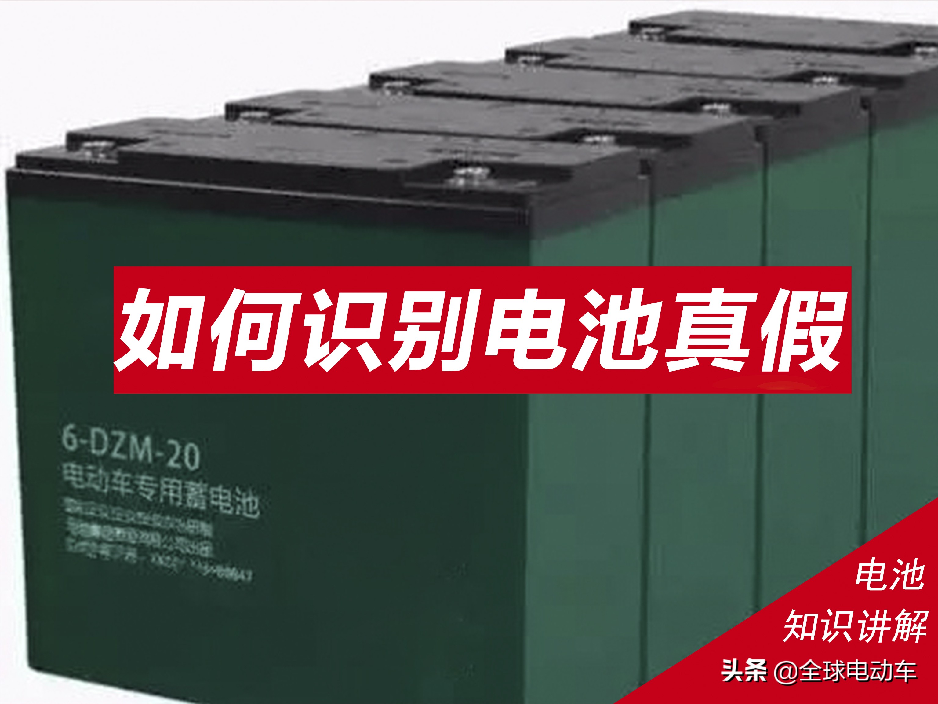 如何辨别汽车电瓶真伪及原装翻新？