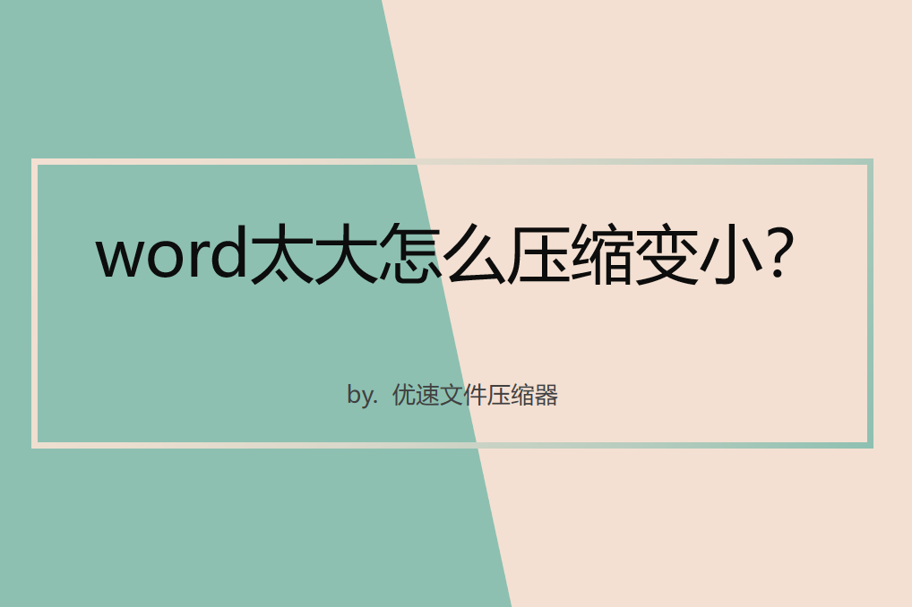 word太大怎么压缩变小(word大小怎么压缩)