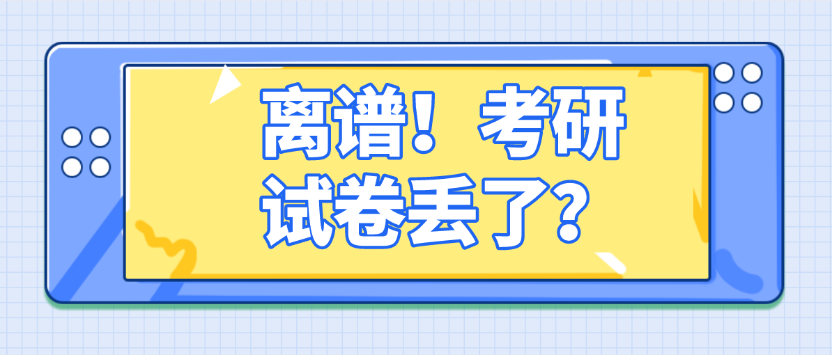 考研专业课根本不判卷（离谱）