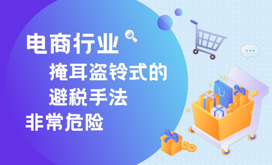 电商行业掩耳盗铃式的避税手法非常危险