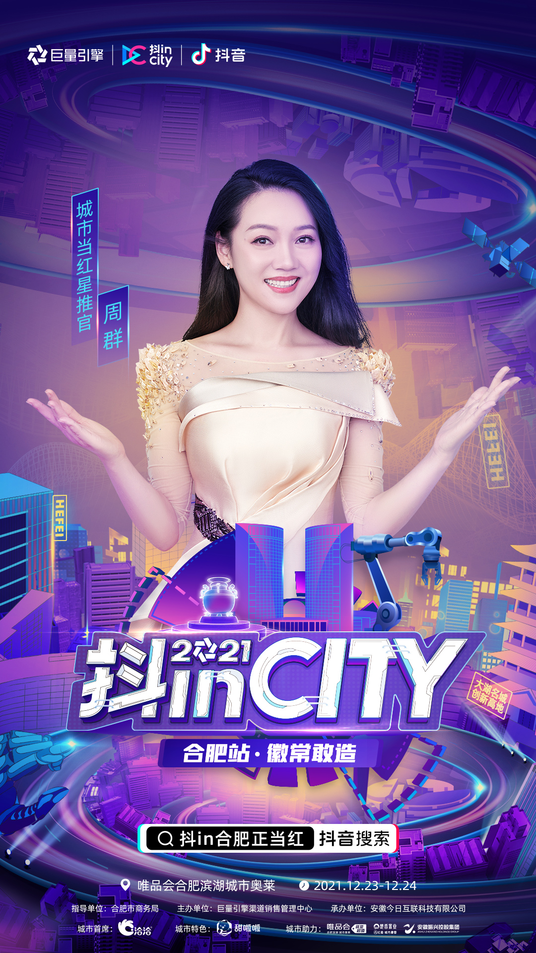 抖inCity合肥站完美收官！徽常敢造 美好不停