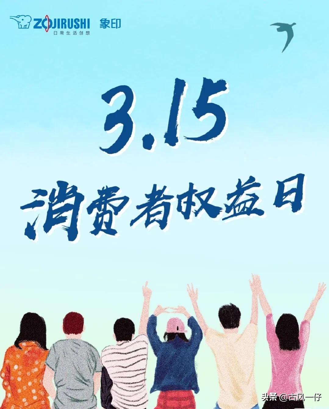 国际消费者权益日