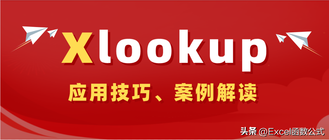 用好Xlookup函数，查询引用不再烦恼，条件及逆向查询统统搞定