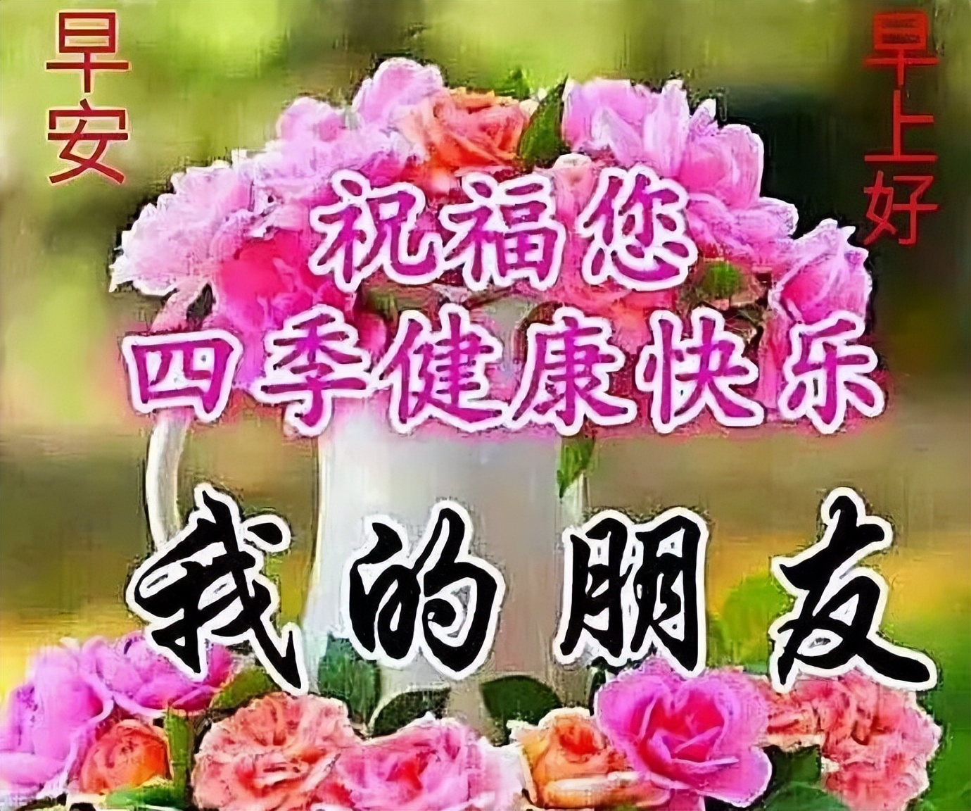 新周更新早上好表情包 ,吉祥如意,好运常在,天天开心,好运伴你左右图片