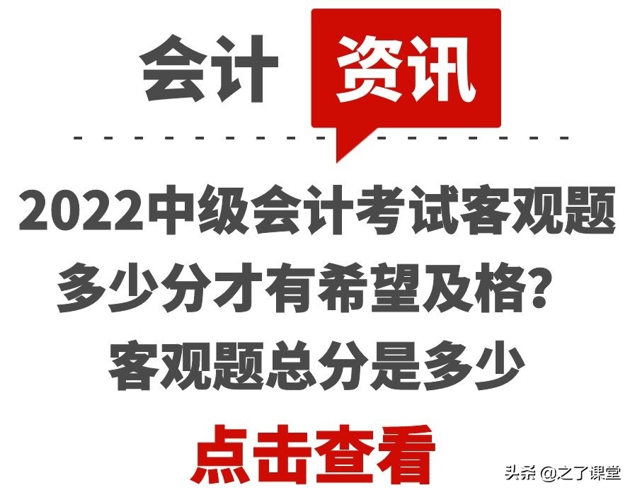 2022中级会计考试客观题多少分才有希望及格？客观题总分是多少