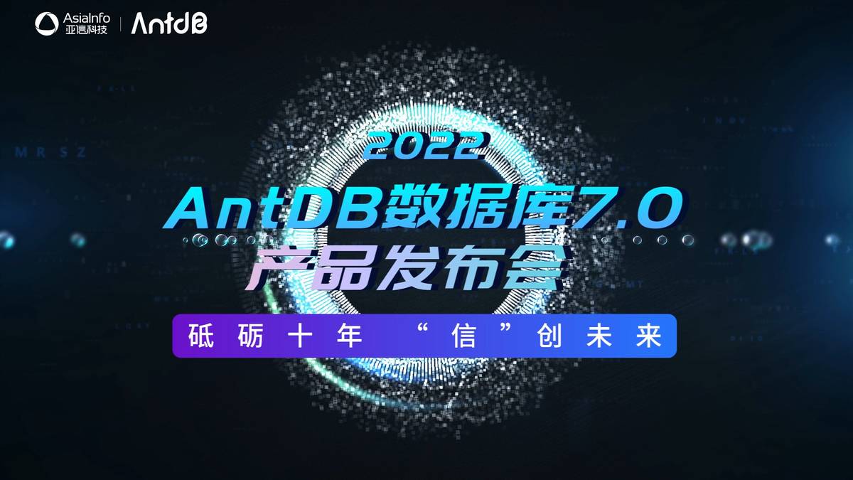 亚信科技重磅推出核心交易数据库AntDB7.0