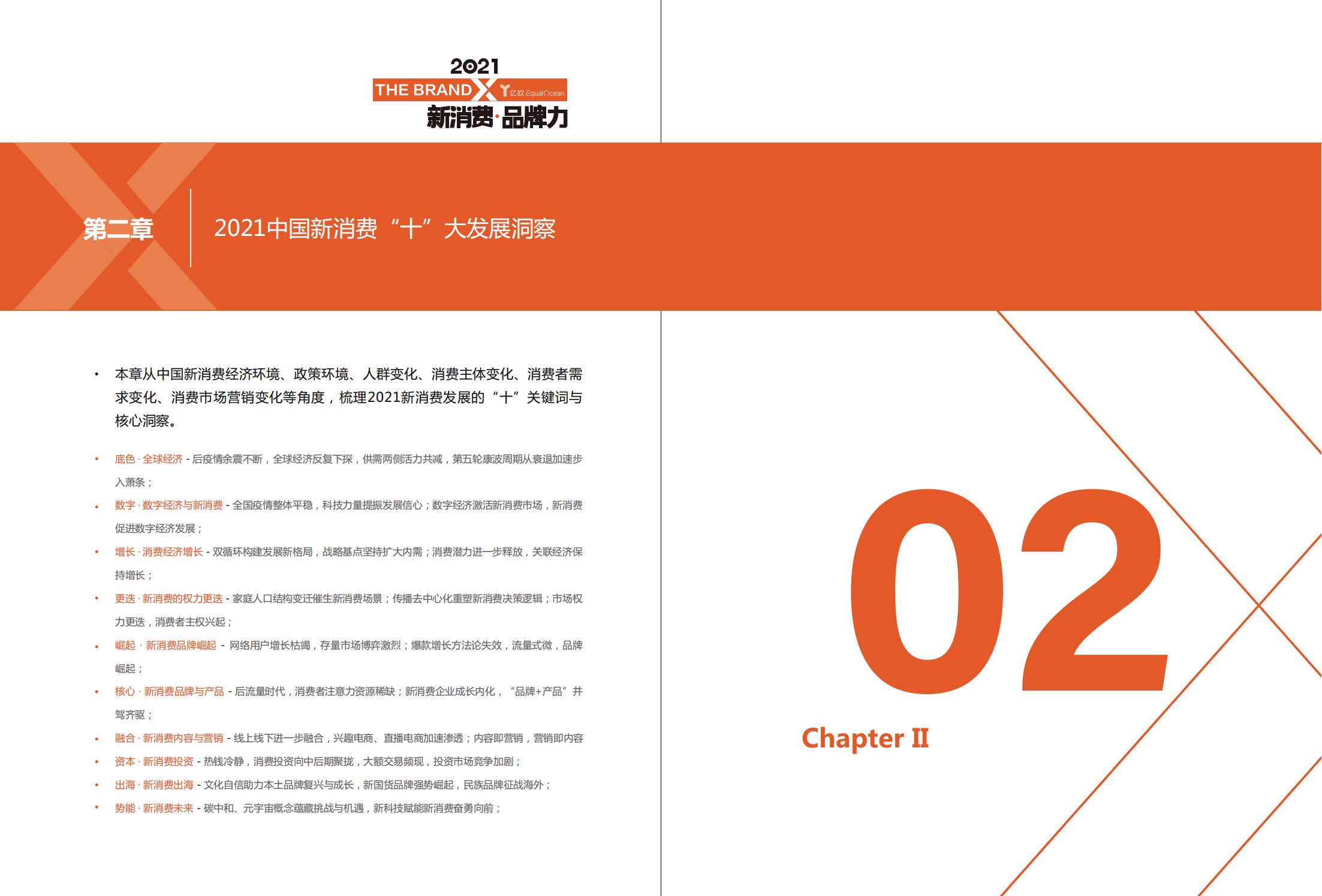 中国新消费发展洞察及品牌力榜单：十大发展趋势、十大细分行业