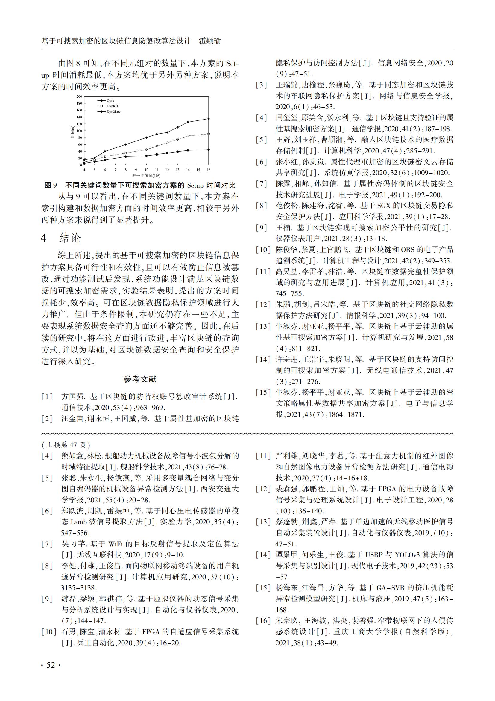 技术论文｜基于可搜索加密的区块链信息防篡改算法设计