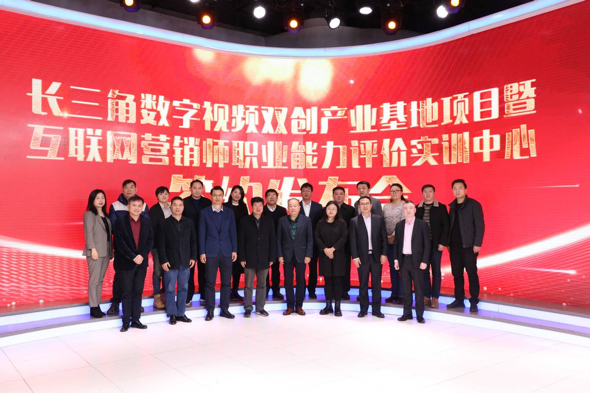 打造直播全链条 贡献数字化力量 长三角数字视频双创产业基地启动