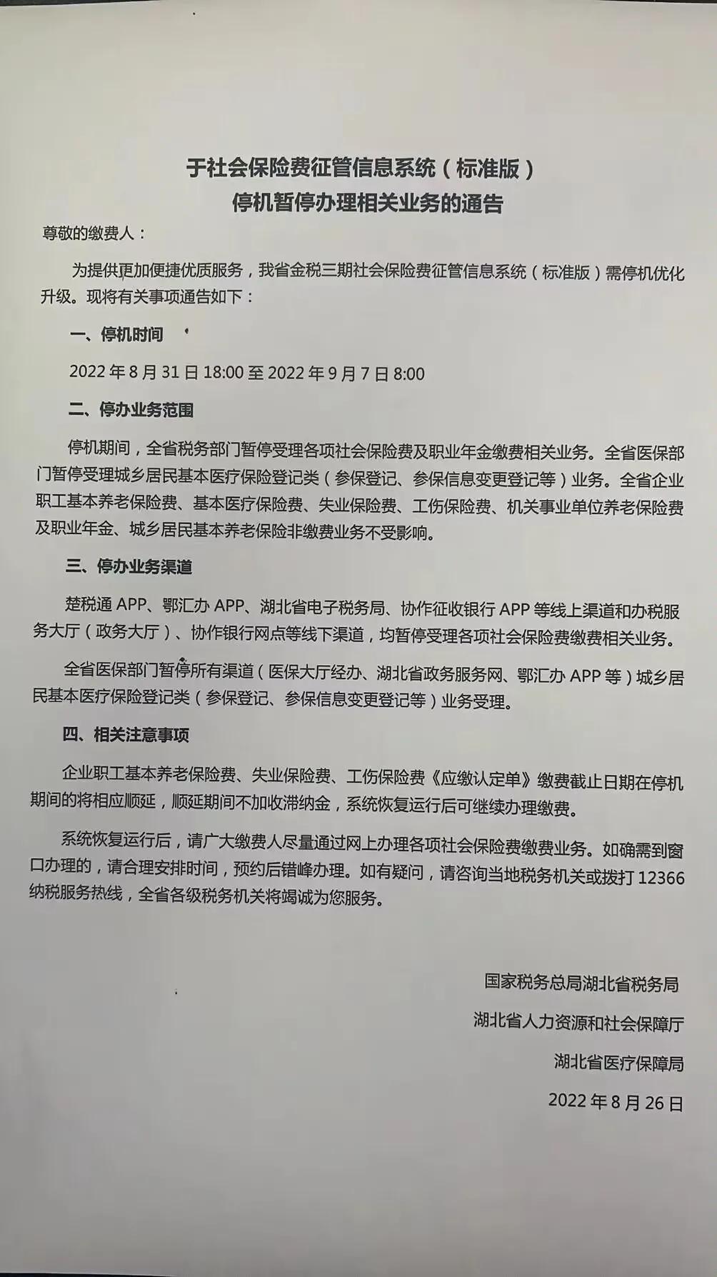 武汉社保还没缴费的抓紧了，系统又要停机优化了