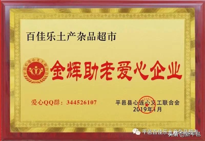“百佳乐土产杯”征文之五：二十四年风和雨 一起走过公益路—平邑百佳乐土产杂品超市公益活动回顾 张学超/文